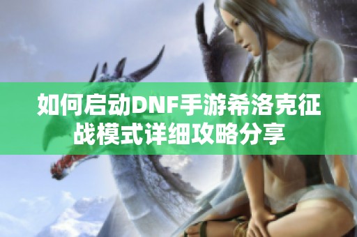 如何启动DNF手游希洛克征战模式详细攻略分享