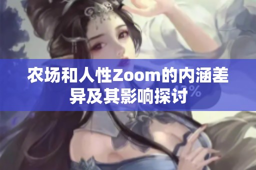 农场和人性Zoom的内涵差异及其影响探讨