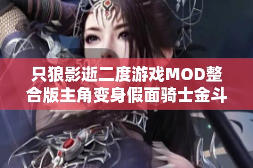 只狼影逝二度游戏MOD整合版主角变身假面骑士金斗体验分享