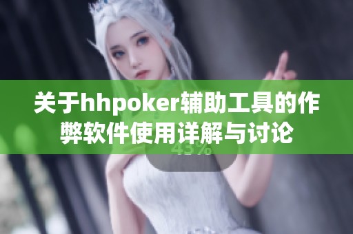 关于hhpoker辅助工具的作弊软件使用详解与讨论