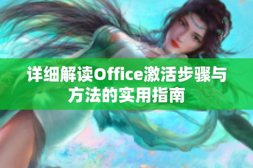 详细解读Office激活步骤与方法的实用指南