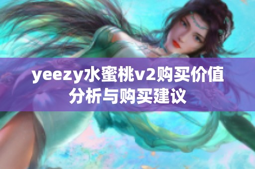 yeezy水蜜桃v2购买价值分析与购买建议