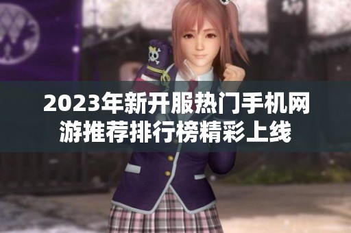 2023年新开服热门手机网游推荐排行榜精彩上线