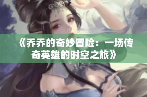 《乔乔的奇妙冒险：一场传奇英雄的时空之旅》