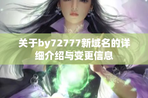 关于by72777新域名的详细介绍与变更信息