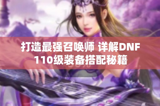 打造最强召唤师 详解DNF110级装备搭配秘籍