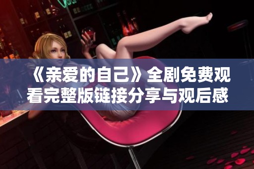 《亲爱的自己》全剧免费观看完整版链接分享与观后感悟