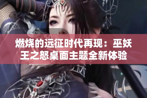 燃烧的远征时代再现：巫妖王之怒桌面主题全新体验