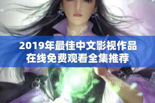 2019年最佳中文影视作品在线免费观看全集推荐