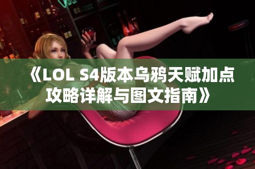 《LOL S4版本乌鸦天赋加点攻略详解与图文指南》