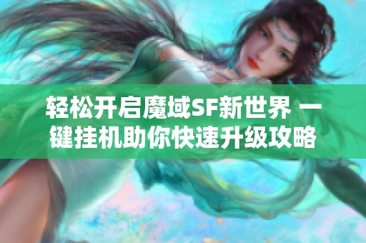 轻松开启魔域SF新世界 一键挂机助你快速升级攻略