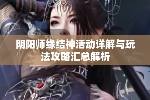 阴阳师缘结神活动详解与玩法攻略汇总解析