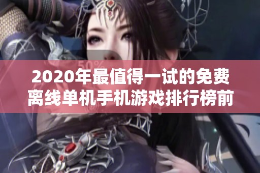 2020年最值得一试的免费离线单机手机游戏排行榜前十名