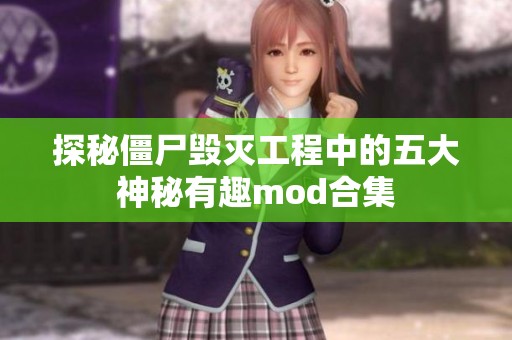 探秘僵尸毁灭工程中的五大神秘有趣mod合集