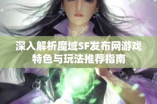 深入解析魔域SF发布网游戏特色与玩法推荐指南