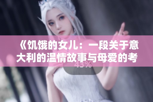 《饥饿的女儿：一段关于意大利的温情故事与母爱的考验》