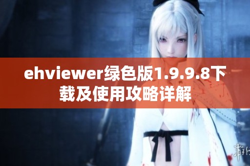 ehviewer绿色版1.9.9.8下载及使用攻略详解