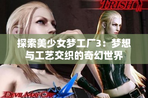 探索美少女梦工厂3：梦想与工艺交织的奇幻世界