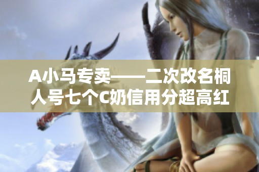 A小马专卖——二次改名桐人号七个C奶信用分超高红十狂战力6.2万