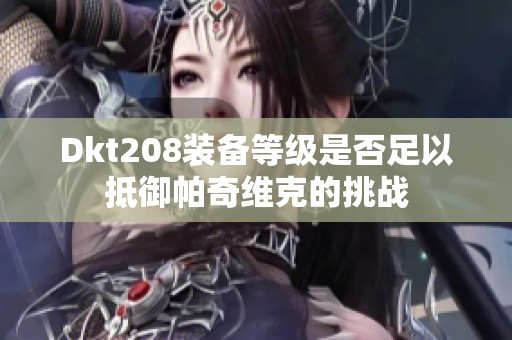 Dkt208装备等级是否足以抵御帕奇维克的挑战