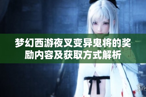 梦幻西游夜叉变异鬼将的奖励内容及获取方式解析