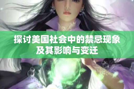 探讨美国社会中的禁忌现象及其影响与变迁