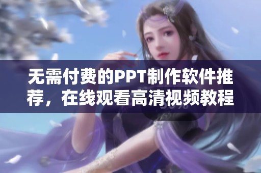 无需付费的PPT制作软件推荐，在线观看高清视频教程