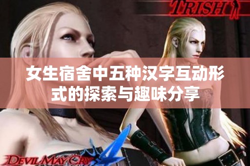 女生宿舍中五种汉字互动形式的探索与趣味分享