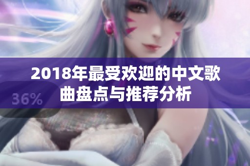 2018年最受欢迎的中文歌曲盘点与推荐分析