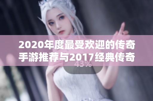 2020年度最受欢迎的传奇手游推荐与2017经典传奇回顾