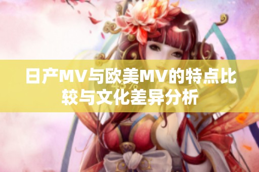 日产MV与欧美MV的特点比较与文化差异分析