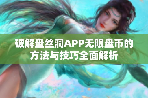 破解盘丝洞APP无限盘币的方法与技巧全面解析