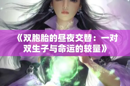 《双胞胎的昼夜交替：一对双生子与命运的较量》