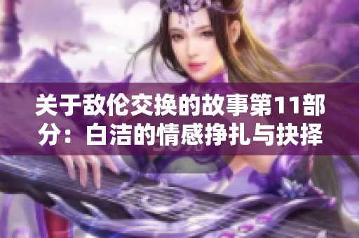 关于敌伦交换的故事第11部分：白洁的情感挣扎与抉择