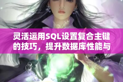 灵活运用SQL设置复合主键的技巧，提升数据库性能与安全性