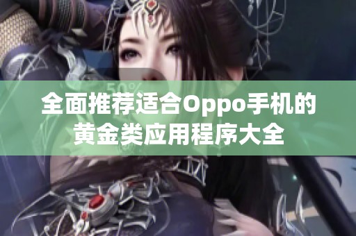 全面推荐适合Oppo手机的黄金类应用程序大全