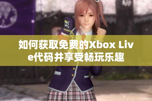 如何获取免费的Xbox Live代码并享受畅玩乐趣