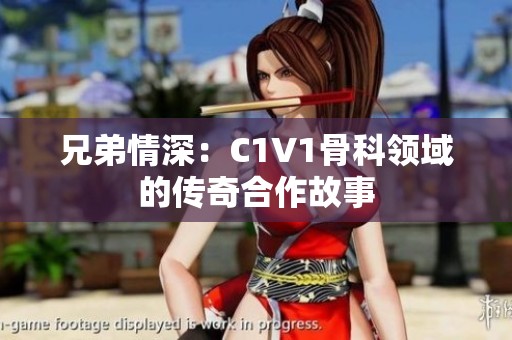 兄弟情深：C1V1骨科领域的传奇合作故事