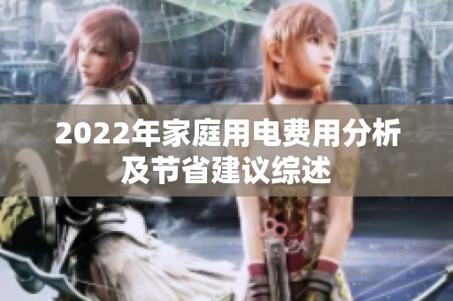 2022年家庭用电费用分析及节省建议综述