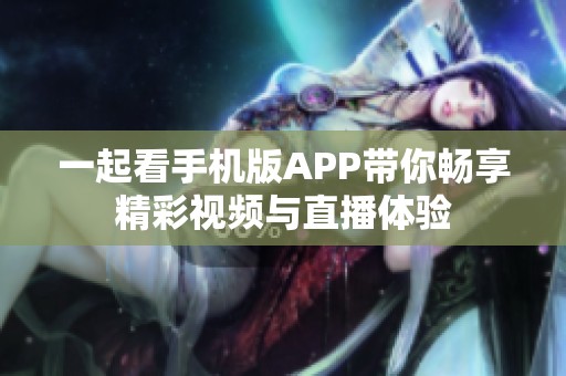 一起看手机版APP带你畅享精彩视频与直播体验