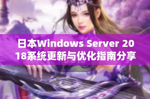 日本Windows Server 2018系统更新与优化指南分享