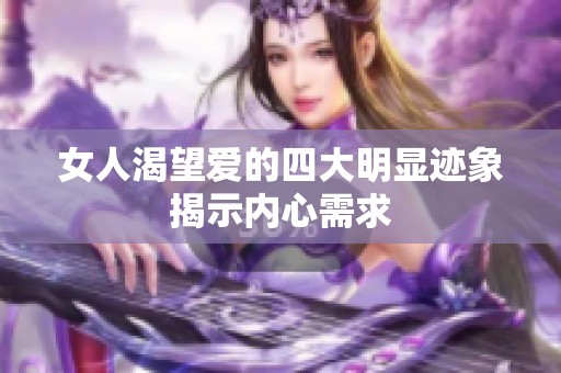 女人渴望爱的四大明显迹象揭示内心需求