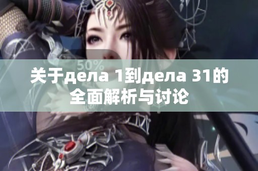 关于дела 1到дела 31的全面解析与讨论