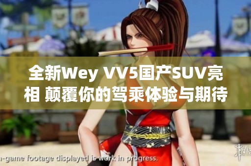 全新Wey VV5国产SUV亮相 颠覆你的驾乘体验与期待