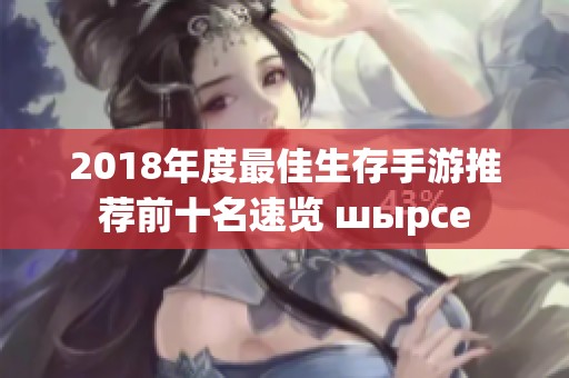 2018年度最佳生存手游推荐前十名速览 шырce