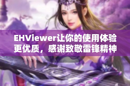 EHViewer让你的使用体验更优质，感谢致敬雷锋精神