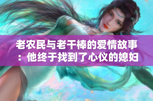 老农民与老干棒的爱情故事：他终于找到了心仪的媳妇