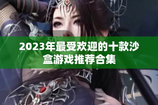 2023年最受欢迎的十款沙盒游戏推荐合集