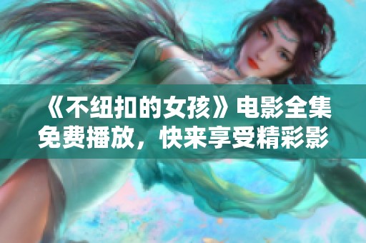 《不纽扣的女孩》电影全集免费播放，快来享受精彩影片体验