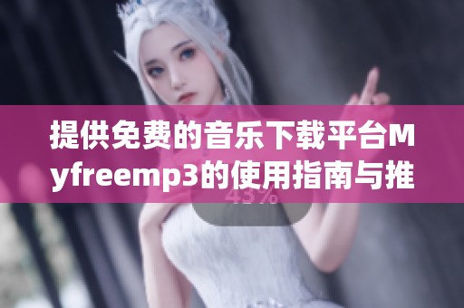 提供免费的音乐下载平台Myfreemp3的使用指南与推荐攻略